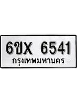 รับจองทะเบียน 6541 – ทะเบียนรถเลข 6541 หมวดใหม่เลขถูกใจจากกรมขนส่ง