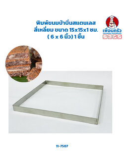 พิมพ์ขนมบ้าบิ่นสแตนเลส สี่เหลี่ยม ขนาด 15x15x1 ซม. ( 6 x 6 นิ้ว) 1 ชิ้น (11-7507)