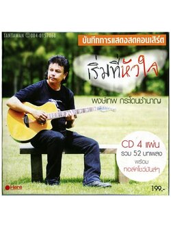 พงษ์เทพ กระโดนชำนาญ - เริ่มที่หัวใจ (บันทึกการแสดงสด) / 4CD / มีรอยปากกาที่แผ่น / มีรอยบ้าง