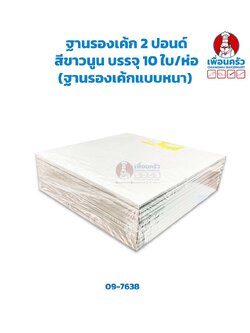 ฐานรองเค้ก 2 ปอนด์ สีขาวนูน (ลูกฟูก) บรรจุ 10 ใบ/ห่อ 23.5 x 23.5 x 0.5 cm. (ฐานรองเค้กแบบหนา) (09-7638)