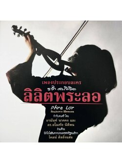 ไคลน์ ดิลลิ่งแฮม - เพลงประกอบละคร ร.รัก ล.ลิลิต ลิลิตพระลอ / แผ่นดี