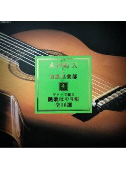 Yoshio Kimura 木村好夫 – と演歌倶楽部 4 / JAPAN / ปกฉีก / แผ่นดี / มี Obi