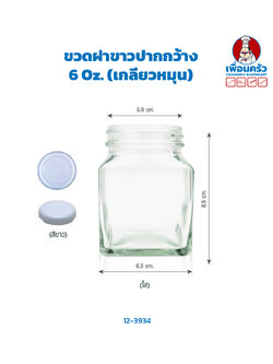 ขวดฝาขาวปากกว้าง 6 Oz. (เกลียวหมุน) (12-3934)