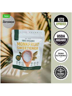 น้ำตาลหล่อฮังก๊วยออร์แกนิค สีขาว ตราไร่หวาน 200 g. Raiwan Organic Monkfruit Sweetener 200 g. (White) (03-0389)