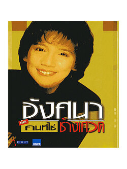 อังศนา ช้างเศวต - คนที่ใช่ / แผ่นซีล