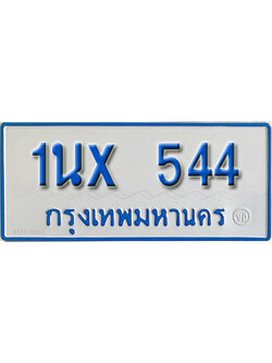 จองทะเบียนรถตู้ 544 – ทะเบียนรถตู้ 544 ทะเบียนรถตู้ 11 ที่นั่ง ป้ายขาวฟ้า หมวดใหม่ จากกรมขนส่ง