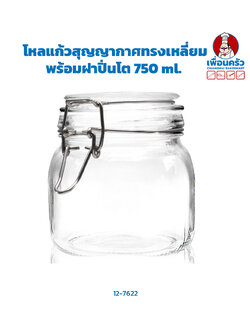 ขวดโหลแก้วสุญญากาศทรงเหลี่ยม+ ฝาปิ่นโต 750 ml. (12-7622)