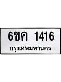 ทะเบียนรถ 1416 - 6ขค 1416 ผลรวมดี 24 - เลขที่ใช่สำหรับรถคุณ จากกรมขนส่ง