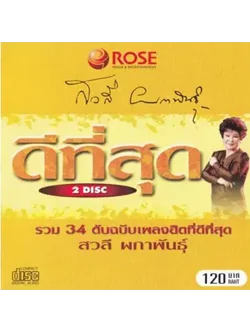 สวลี ผกาพันธุ์ – ดีที่สุด / 2CD / แผ่นดี