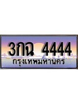 ทะเบียนรถ 4444 - 3กฉ 4444 เลขที่ใช่สำหรับรถคุณ ของพร้อมส่งมอบ