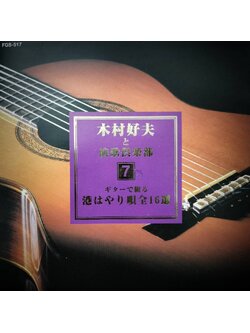 Yoshio Kimura 木村好夫 – と演歌倶楽部 7 / JAPAN / ปกมีตำหนิเล็กน้อย / แผ่นดี / มี Obi