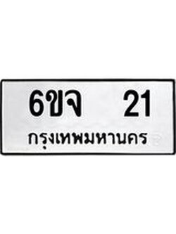 ทะเบียนรถ 21 - 6ขจ 21 - เลขที่ใช่สำหรับรถคุณ ของพร้อมส่งมอบ