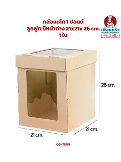 กล่องเค้ก 1 ปอนด์ ลูกฟูก มีหน้าต่าง 21x21x 26 cm. (1 ใบ) (09-7899)