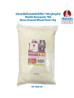 แป้งสาลีฝรั่งเศสชนิดโม่หิน T 80 มูลังบูจัวร์ Moulin Bourgeois T80 Stone Ground Wheat Flour 1 Kg (01-7922-01)