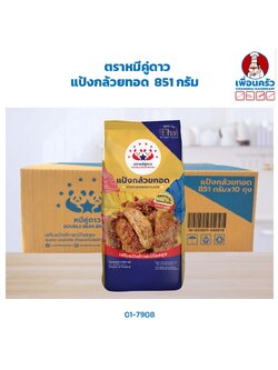 แป้งกล้วยทอด ตราหมีคู่ดาว 851 กรัม Double Bear Brand Fried Banana Flour 851g (01-7908)