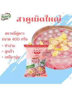 สาคูเม็ดใหญ่ สีขาว ตราหมีคู่ดาว ขนาด 400 กรัม สาคู