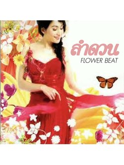 ลำดวน – Flower Beat / ปกเจาะ / มีรอยบ้าง