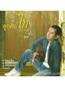 ไท ธนาวุฒิ – ลูกคอ ไท ธนาวุฒิ ชุด 2 / แผ่นดี