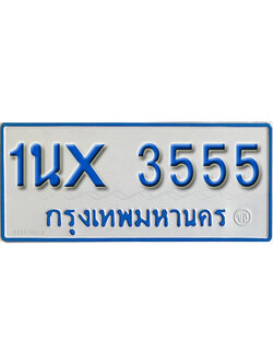 จองทะเบียนรถตู้ 3555 – ทะเบียนรถตู้ 3555 ทะเบียนรถตู้ 11 ที่นั่ง ป้ายขาวฟ้า หมวดใหม่ จากกรมขนส่ง