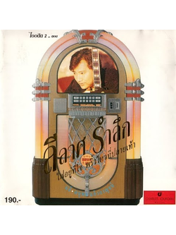 แจ้ ดนุพล แก้วกาญจน์ - ลีลาศ รำลึก / แผ่นดี