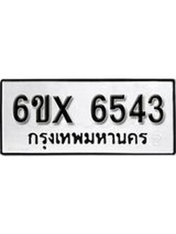 รับจองทะเบียนรถ 6543 – ทะเบียนรถเลข 6543 - หมวดใหม่เลขถูกใจจากกรมขนส่ง