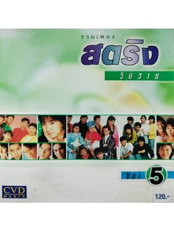 รวมศิลปิน – รวมเพลงสตริงวันวาน / มีรอยบ้าง