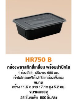 HR750B กล่องซุปเปอร์เฮชอาร์สีดำ + ฝาปิด 680 ml. 25 ใบ Nextech พลาสติกพีพี เข้าไมโครเวฟได้ (09-8063)