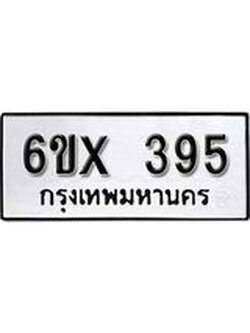 รับจองทะเบียน 395 – ทะเบียนรถเลข 395 หมวดใหม่เลขถูกใจจากกรมขนส่ง