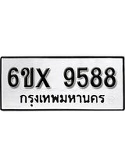 รับจองทะเบียน 9588 – ทะเบียนรถเลข 9588 หมวดใหม่เลขถูกใจจากกรมขนส่ง