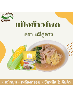 แป้งข้าวโพด ตราหมีคู่ดาว 400 กรัม (Corn Starch) ให้ความหนืดคงที่ ใส ให้ความคงตัว หมักนุ่ม