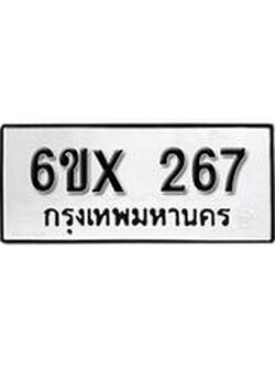 จองทะเบียน 267 – ทะเบียนรถเลข 267 หมวดใหม่เลขถูกใจจากกรมขนส่ง