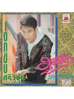 เอกชัย ศรีวิชัย - สุดซึ้ง 1 / มีรอยบ้าง / โค้ด SMA BKP