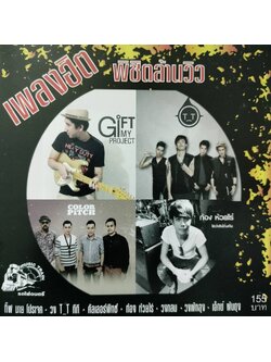 รวมศิลปิน – พิชิตล้านวิว / มีรอยบ้าง