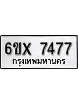 รับจองทะเบียนรถ 7477 – ทะเบียนรถเลข 7477 - หมวดใหม่เลขถูกใจจากกรมขนส่ง