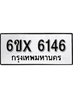 รับจองทะเบียน 6146 – ทะเบียนรถเลข 6146 หมวดใหม่เลขถูกใจจากกรมขนส่ง