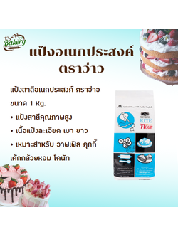แป้งสาลี ตราว่าว 1 kg. แป้งตราว่าว แป้งอเนกประสงค์