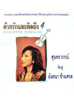 อังศนา ช้างเศวต – สุนทราภรณ์ ร้องคู่ อังศนา ช้างเศวต ด้วยรักและคิดถึง 4 / แผ่นดี