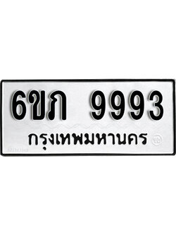 L.ทะเบียนรถ 9993 - 6ขภ 9993 - เลขสวยสำหรับรถคุณ ของพร้อมส่งมอบ จากกรมขนส่ง