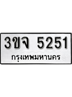 ทะเบียน 5251 - 3ขจ 5251 ผลรวมดี 24 - ทะเบียนรถเลขมงคล จากกรมขนส่ง
