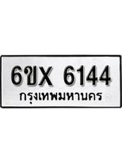 รับจองทะเบียน 6144 – ทะเบียนรถเลข 6144 หมวดใหม่เลขถูกใจจากกรมขนส่ง