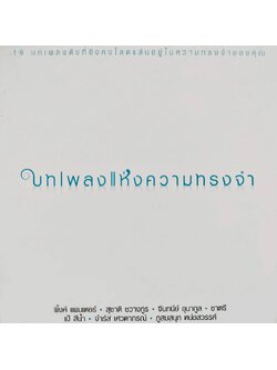 รวมศิลปิน - บทเพลงแห่งความทรงจำ / แผ่นดี