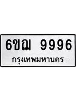 ทะเบียนรถ 9996 - 6ขฌ 9996 ผลรวมดี 46 - เลขมงคลที่ใช่สำหรับรถคุณ ของพร้อมส่งมอบ