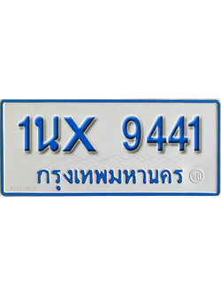 จองทะเบียนรถตู้ 9441 – ทะเบียนรถตู้ 9441 ทะเบียนรถตู้ 11 ที่นั่ง ป้ายขาวฟ้า หมวดใหม่ จากกรมขนส่ง