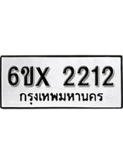 จองทะเบียน 2212 – ทะเบียนรถเลข 2212 หมวดใหม่เลขถูกใจจากกรมขนส่ง