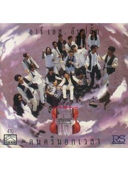 RS – อันปลั๊ก ดนตรีนอกเวลา / โค้ด MPO SIAM / แผ่นดี