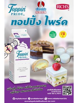 วิปปิงครีม ริชส์ ทอปปิ้งไพรด์ Rich's Topping Pride 907g. (02-7338)