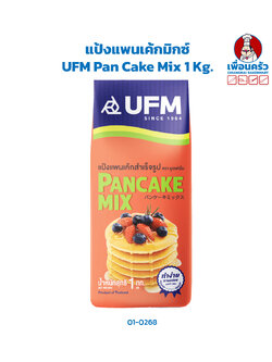 แป้งแพนเค้กมิกซ์ UFM Pan Cake Mix 1 Kg.x 10 (01-0268-11)