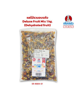 ผลไม้รวมอบแห้ง Deluxe Fruit Mix 1 kg. (Dehydrated fruit) (05-8006-01)