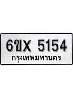 รับจองทะเบียน 5154 – ทะเบียนรถเลข 5154 หมวดใหม่เลขถูกใจจากกรมขนส่ง