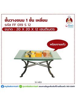 ชั้นวางขนม 1 ชั้นเหลี่ยม FF019S 12 พร้อมจานแก้ว ขนาด 20x 20 x 12 (12-1453)